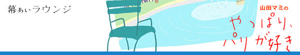 山田マミのやっぱり、パリが好き