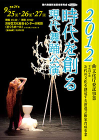 2012 時代を創る 現代舞踊公演