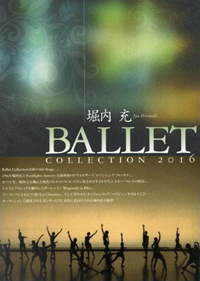 堀内 充 Ballet Collection 2016
