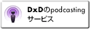 D×DのPodcastingサービス