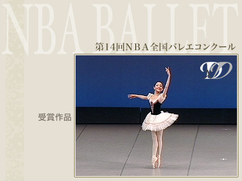 ダンス 舞踊専門サイト Video Co コンクール 第14回nba全国バレエコンクール 小学生の部 2位の1