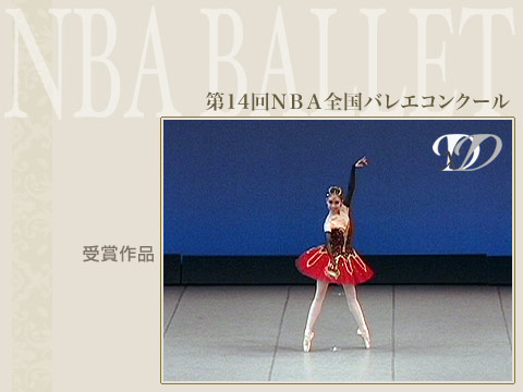ダンス・舞踊専門サイト(VIDEO Co.)：コンクール：第14回NBA全国バレエコンクール　高校生部門女性の部　2位の2