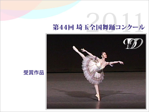 ダンス・舞踊専門サイト(VIDEO Co.)：コンクール：第44回埼玉全国舞踊コンクール2011 　クラシック1部(成人)　第1位