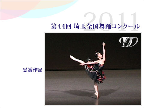 ダンス・舞踊専門サイト(VIDEO Co.)：コンクール：第44回埼玉全国舞踊コンクール2011 　クラシック2部（児童）　第3位の1