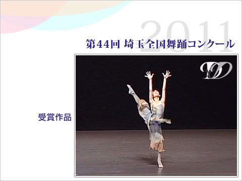 ダンス・舞踊専門サイト(VIDEO Co.)：コンクール：第44回埼玉全国舞踊コンクール2011 　モダン2部（児童）　第3位の1