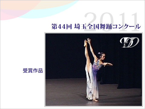 ダンス 舞踊専門サイト Video Co コンクール 第44回埼玉全国舞踊コンクール11 モダンジュニア 第3位の1