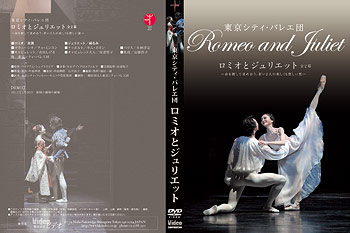 東京シティ・バレエ団「ロミオとジュリエット」