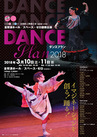 全国新人舞踊公演（通算第126回）　DANCE PLAN 2018