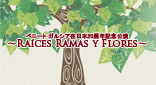 公演予告ベニートガルシア 在日本20周年 記念公演 ～Raices y Flores～