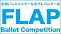 第57回FLAP全国バレエコンクール